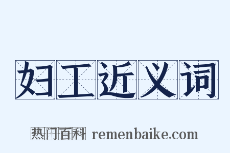 妇工近义词是什么意思的图片